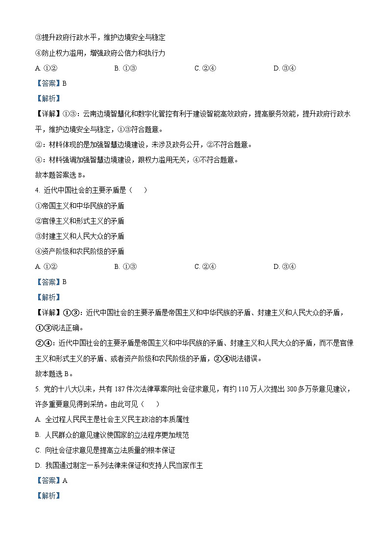 黑龙江省大庆市东传高级中学有限公司2024-2025学年高二上学期开学考试政治试题(解析版)第2页