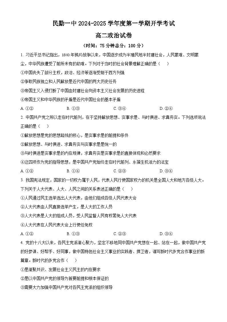 甘肃省民勤县第一中学2024-2025学年高二上学期开学考试政治试题(原卷版)第1页