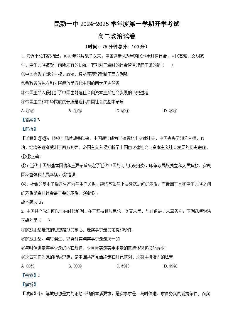 甘肃省民勤县第一中学2024-2025学年高二上学期开学考试政治试题(解析版)第1页