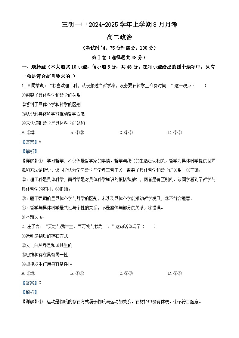 福建省三明市第一中学2024-2025学年高二上学期8月月考政治试题(解析版)第1页