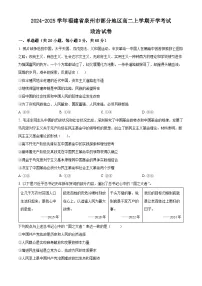 福建省泉州市部分地区2024-2025学年高二上学期开学考试政治试题(原卷版)