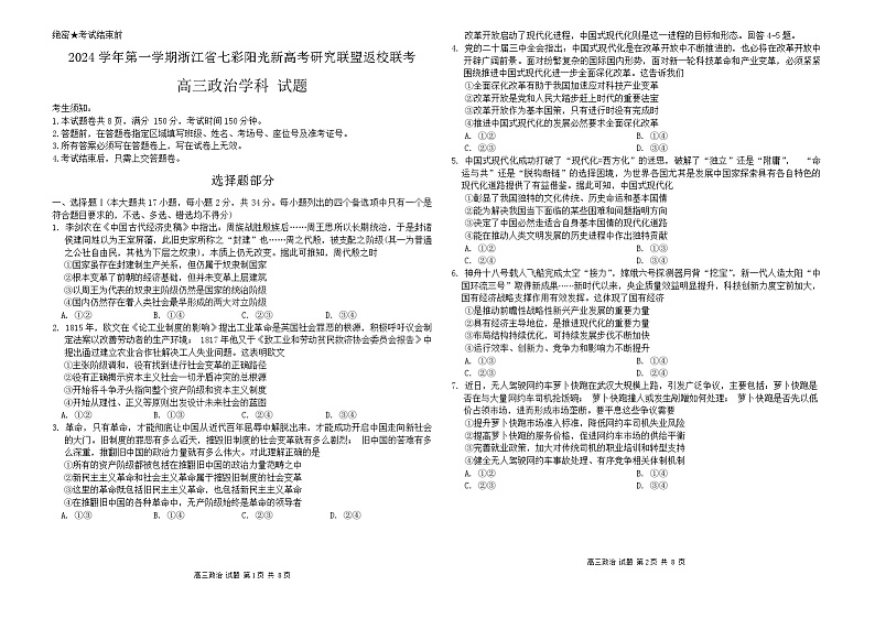 +浙江省七彩阳光新高考研究联盟2024-2025学年高三上学期开学返校联考政治试题01