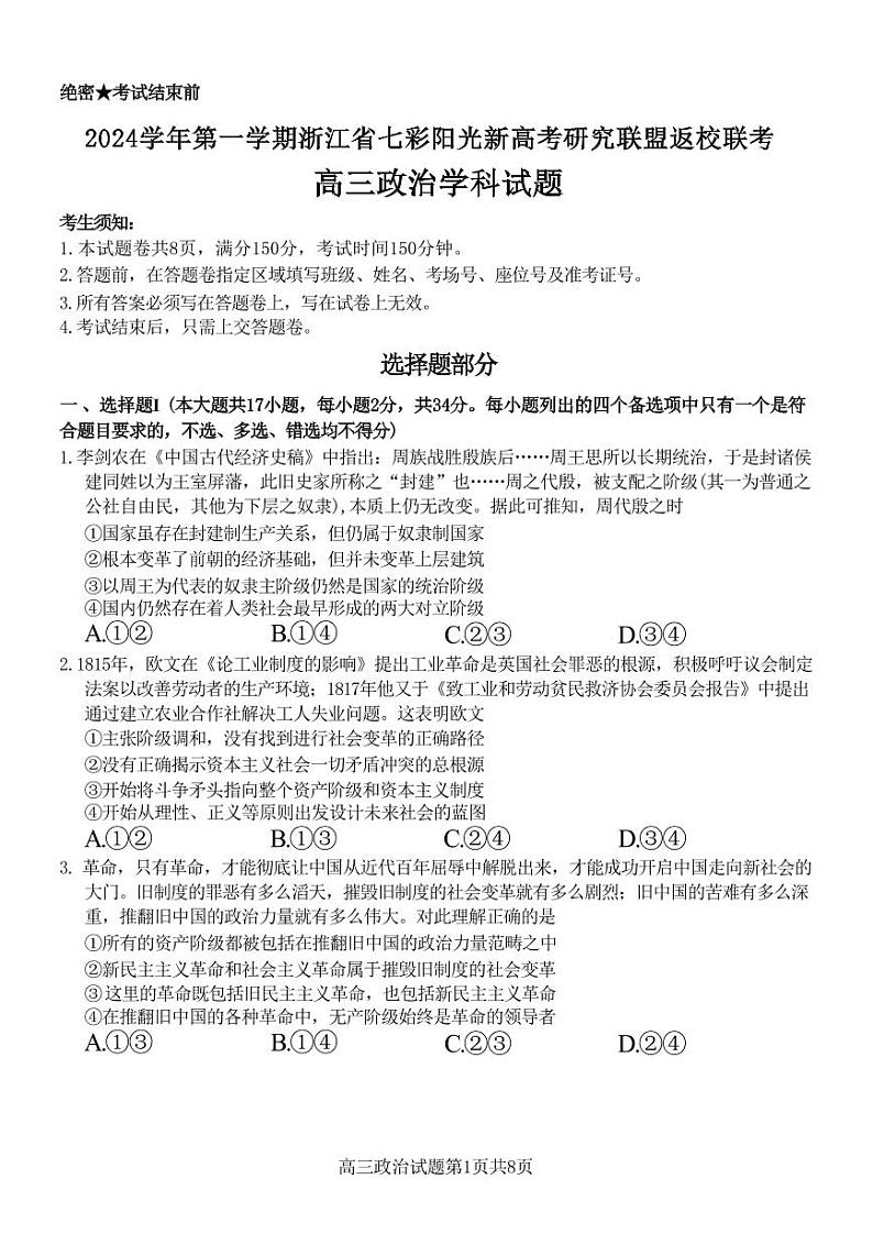 政治丨浙江省七彩阳光新高考研究联盟2025届高三8月返校联考政治试卷及答案01