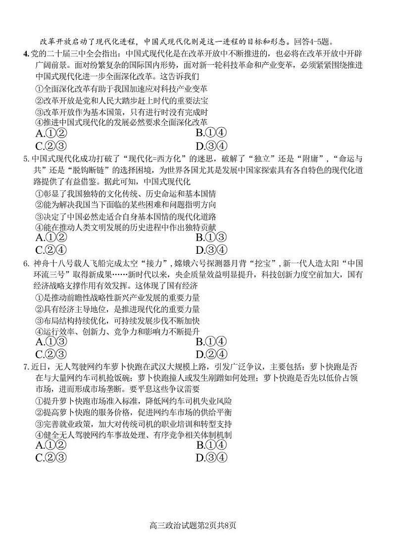 政治丨浙江省七彩阳光新高考研究联盟2025届高三8月返校联考政治试卷及答案02