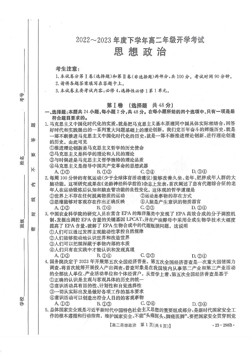 2022-2023学年河南部分学校高二下学期开学考（JTY）政治试题及答案