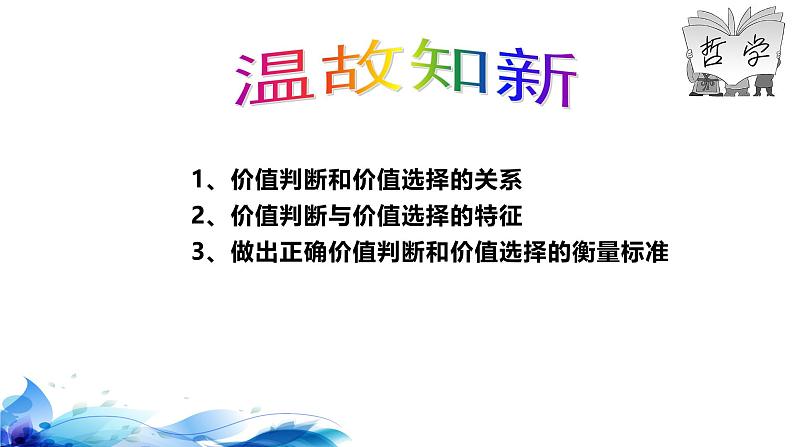 统编版高中政治必修四哲学与文化 6.3 价值的创造和实现 课件01