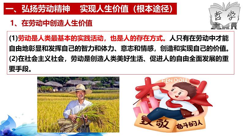 统编版高中政治必修四哲学与文化 6.3 价值的创造和实现 课件07