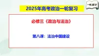 【备战2025年高考】高中政治高考一轮复习 第八课 法治中国建设 课件