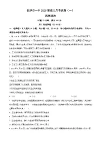 湖南省长沙市第一中学2024-2025学年高三上学期月考卷（一）政治试题（Word版附答案）