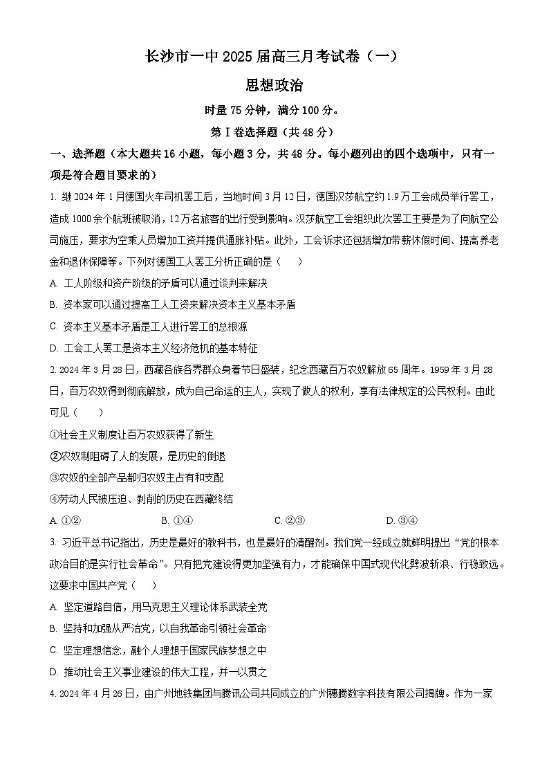 湖南省长沙市第一中学2024-2025学年高三上学期月考卷(一)政治试题(Word版附答案)01