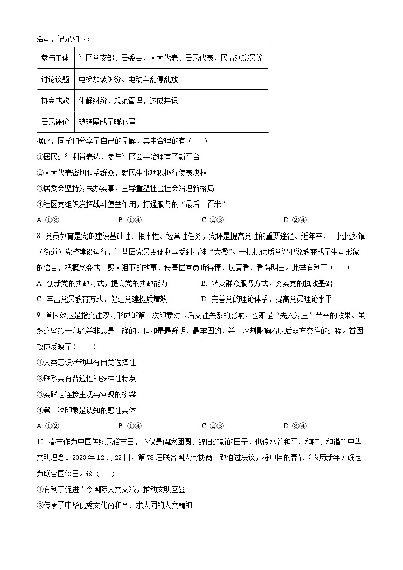 湖南省长沙市第一中学2024-2025学年高三上学期月考卷(一)政治试题(Word版附答案)03