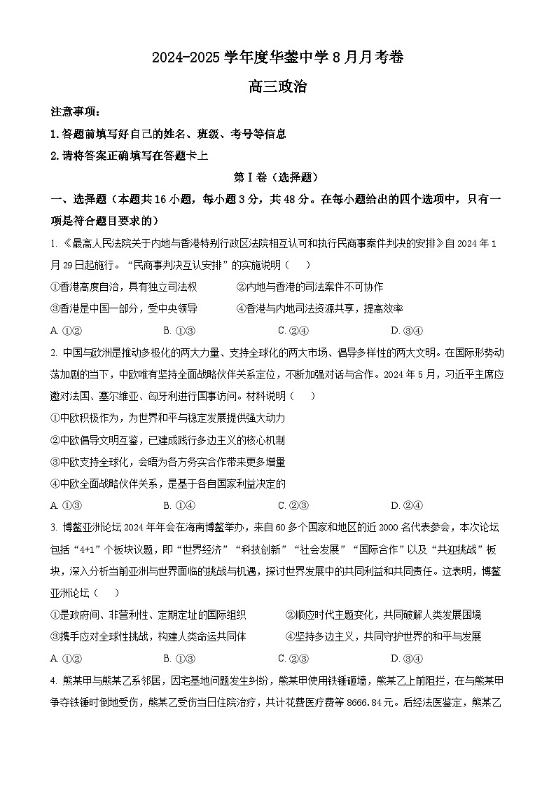 四川省广安市华蓥中学2024-2025学年高三上学期8月月考政治试题(Word版附答案)01