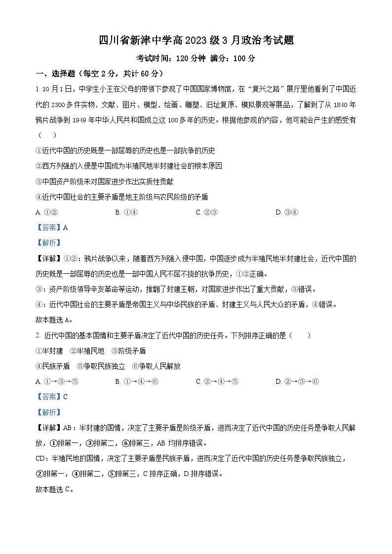 四川省新津中学2023-2024学年高一下学期3月月考政治试题（Word版附解析）