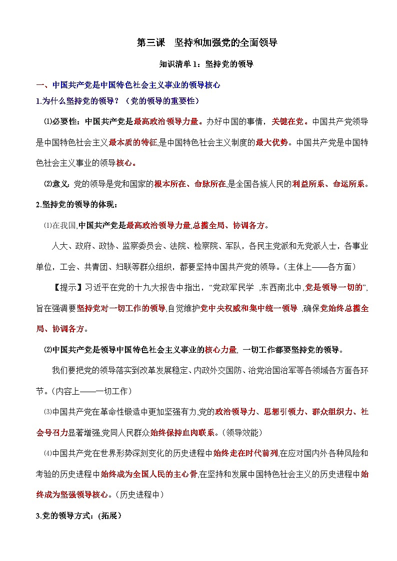 第三课 坚持和加强党的全面领导-【必背知识手册】2025年高考政治必备知识清单(新高考通用)第1页