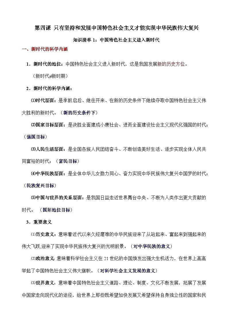 第四课 只有坚持和发展中国特色社会主义才能实现中华民族伟大复兴-【知识手册】2025年高考政治必备知识清单(新高考通用)第1页