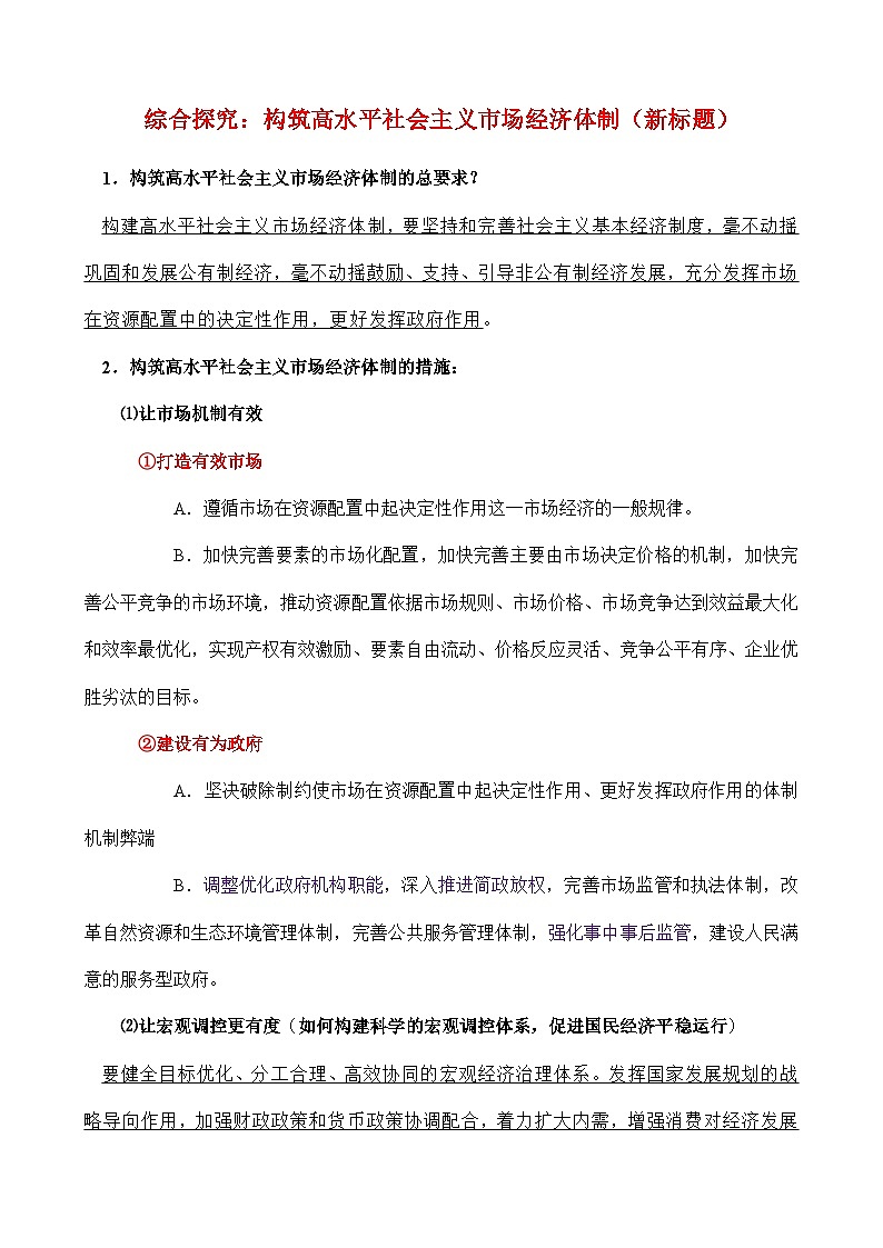 综合探究:构筑高水平社会主义市场经济体制(新标题)-【知识手册】2025年高考政治必备知识清单(新高考通用)01