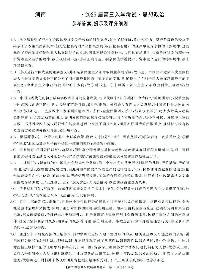湖南省湖南天壹名校联盟2025届高三8月入学联考考试+政治答案第1页