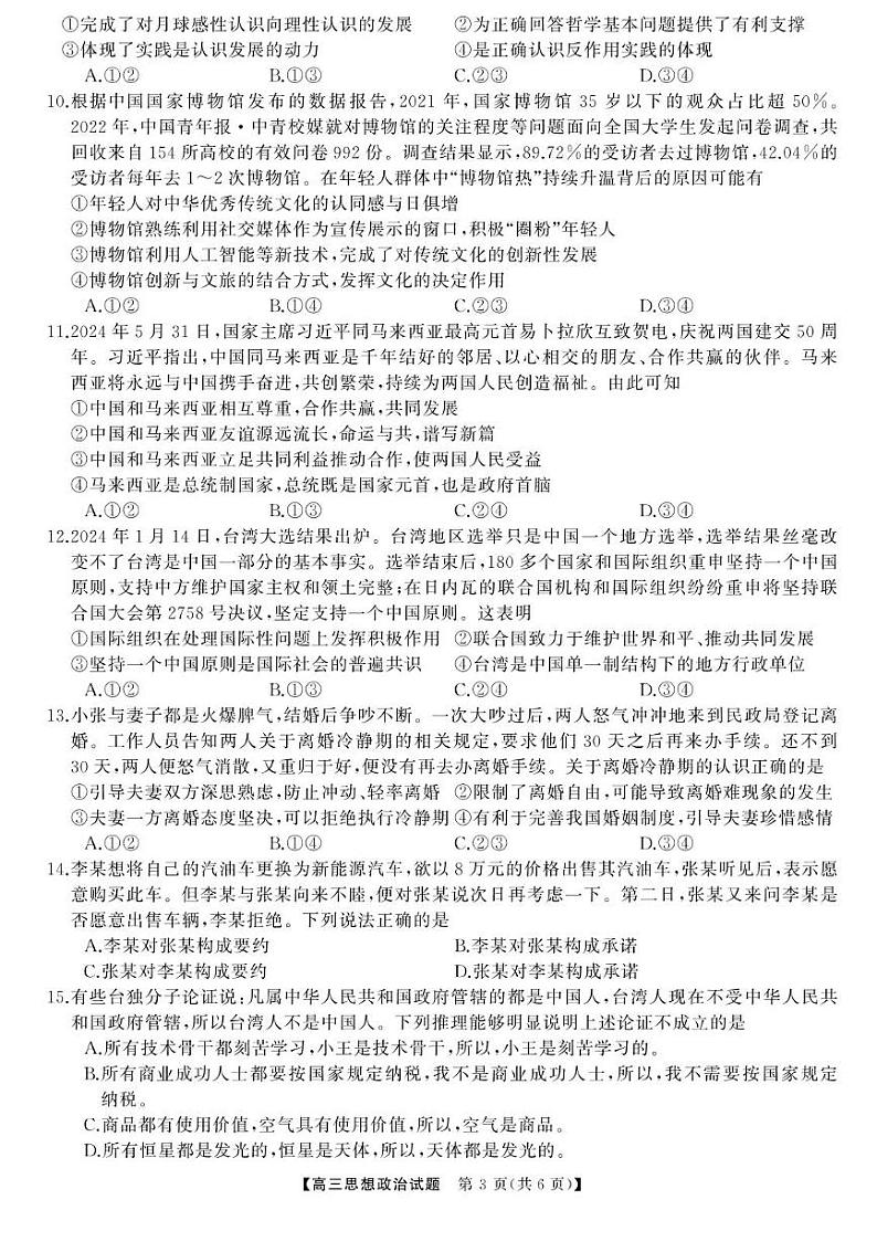 湖南省湖南天壹名校联盟2025届高三8月入学联考考试+政治第3页