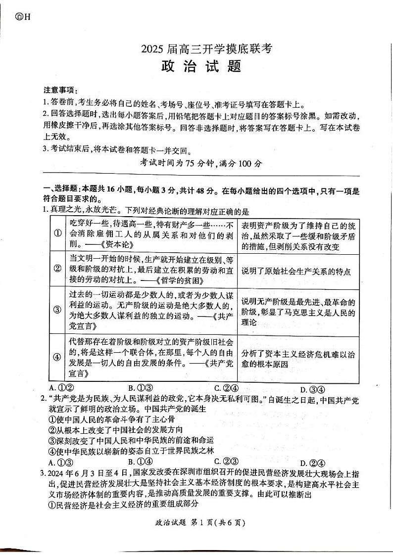 河北省2024-2025学年高三上学期开学摸底考试政治试题第1页