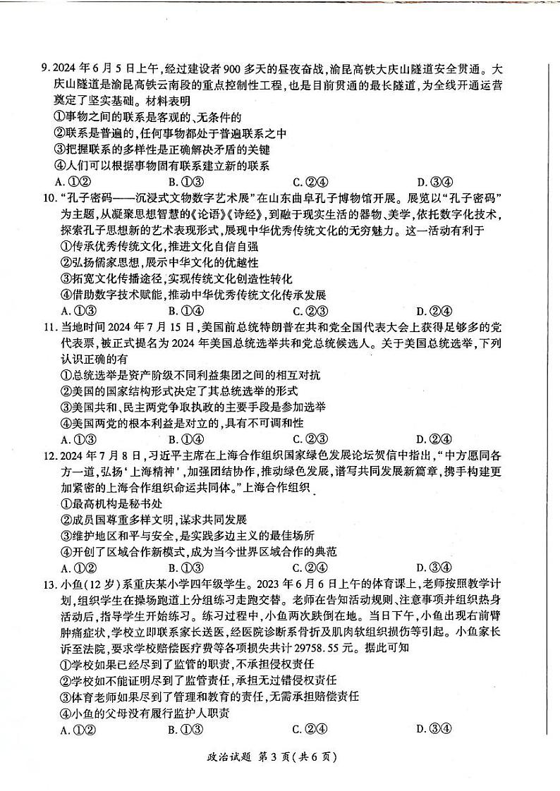 河北省2024-2025学年高三上学期开学摸底考试政治试题第3页