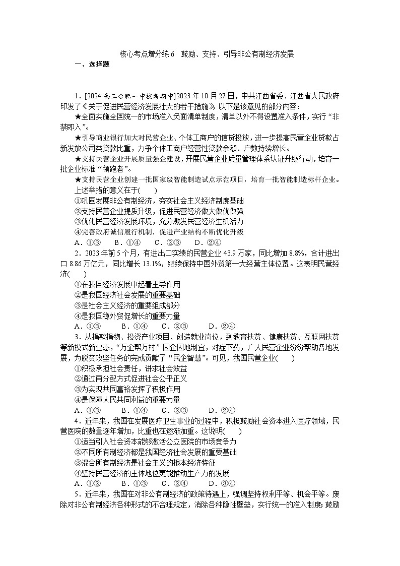 2025届高中政治统编版高考全程一轮复习 核心考点增分练习6(含解析)01