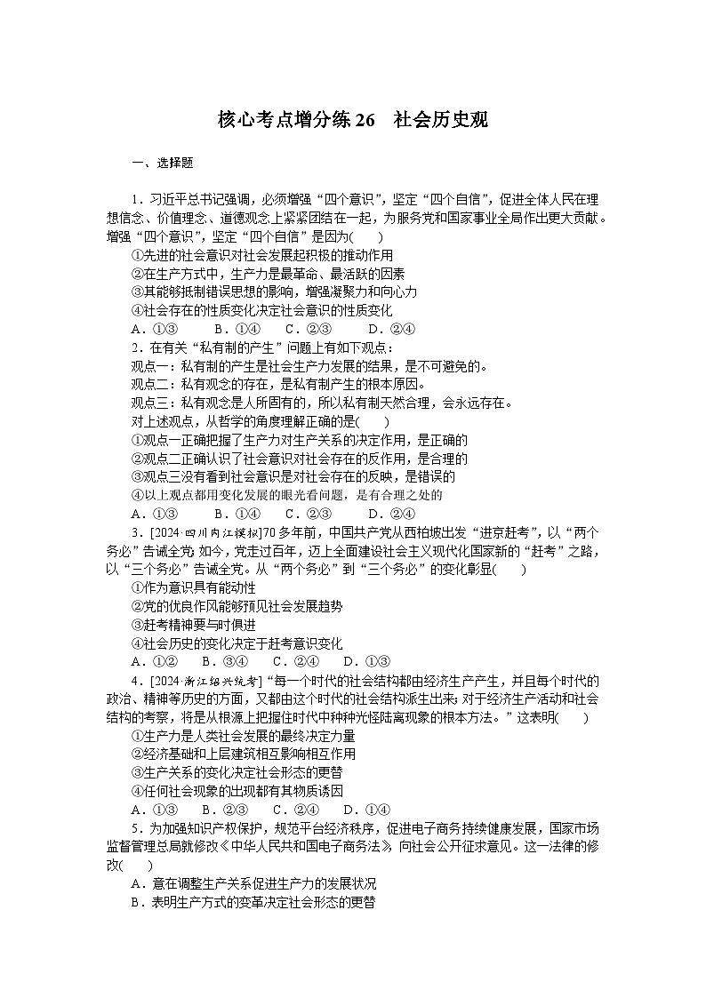 2025届高中政治统编版高考全程一轮复习 核心考点增分练习26(含解析)01