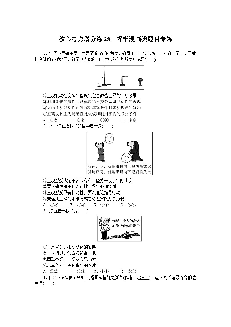 2025届高中政治统编版高考全程一轮复习 核心考点增分练习28.(含解析)第1页