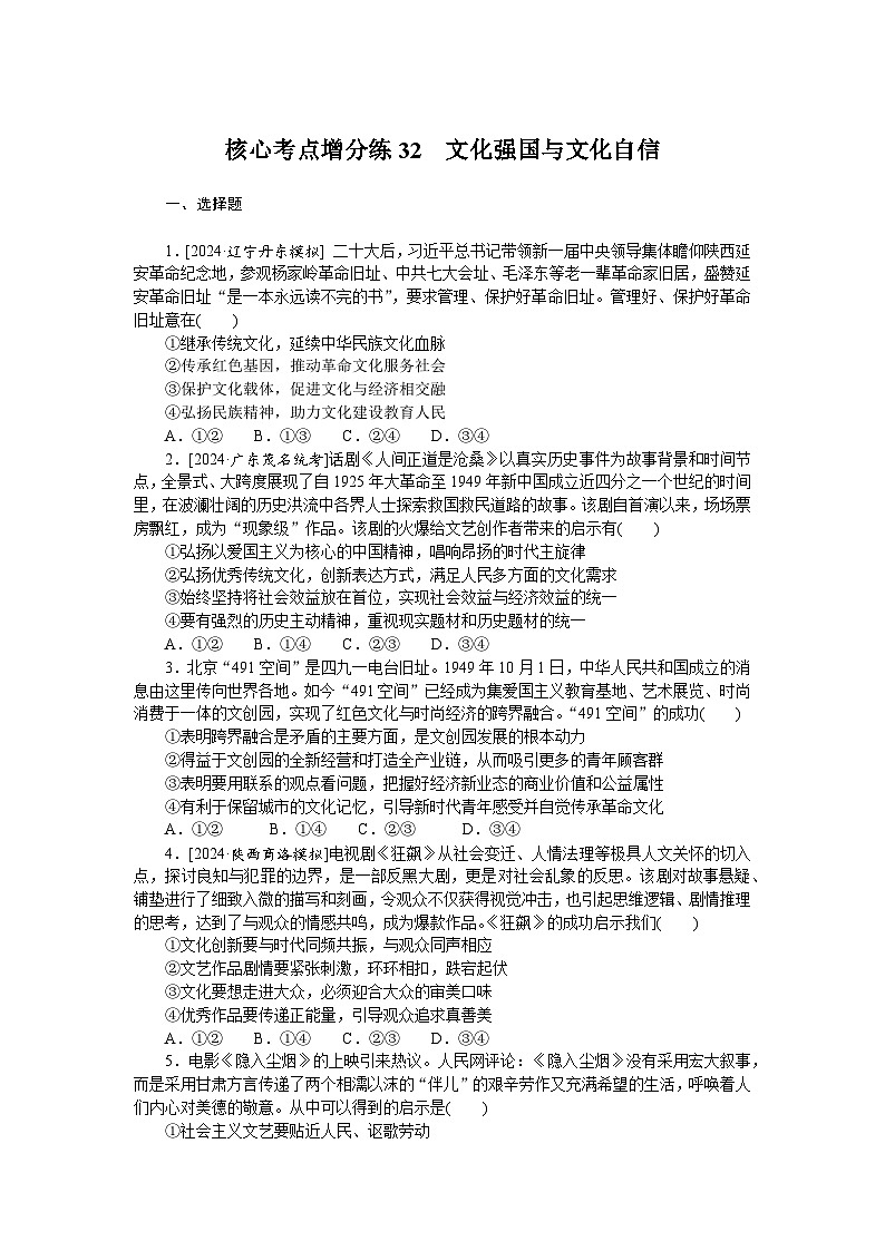 2025届高中政治统编版高考全程一轮复习 核心考点增分练习32(含解析)01