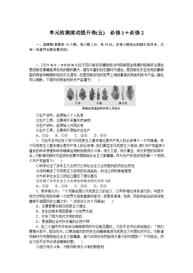 2025届高中政治统编版高考全程一轮复习单元检测滚动提升卷(五)(含解析)01