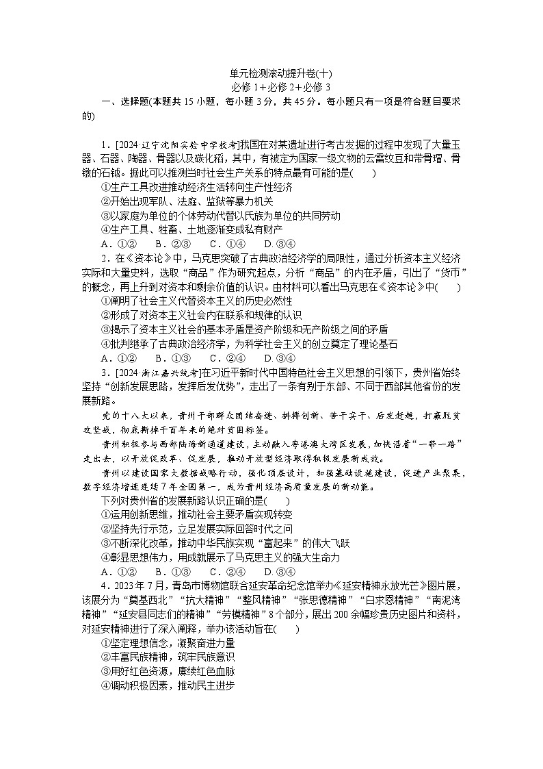 2025届高中政治统编版高考全程一轮复习单元检测滚动提升卷(十)(含解析)01
