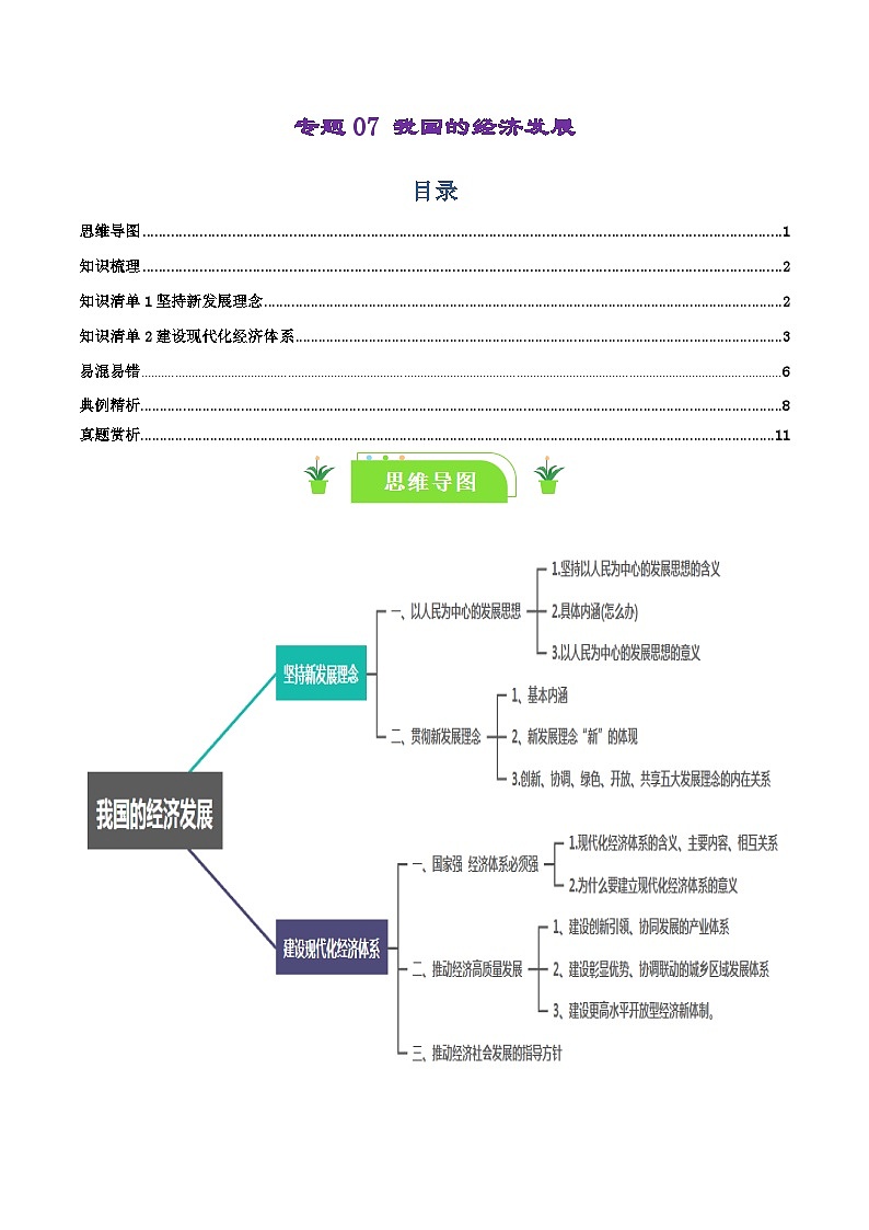 专题07 我国的经济发展-【复习清单】最新高考政治一轮复习讲义(新高考通用)第1页