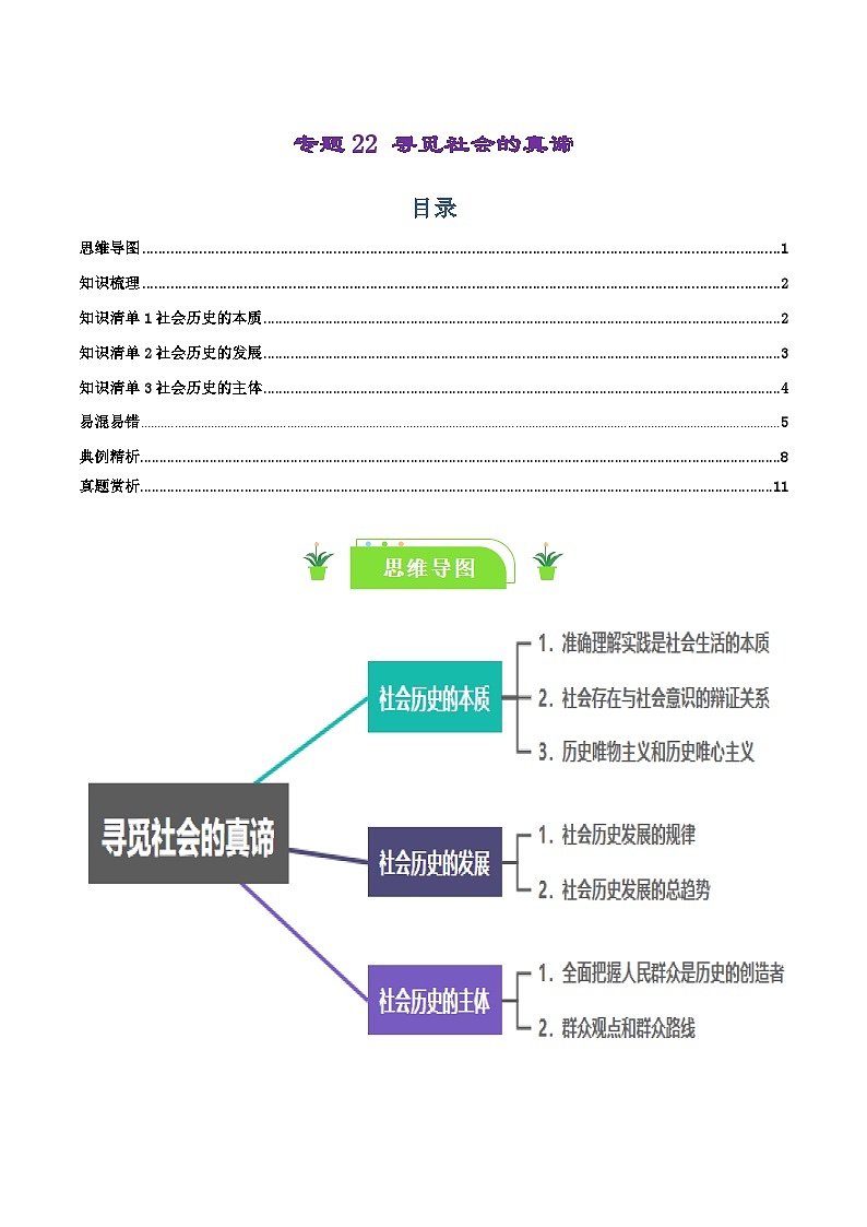 专题22 寻觅社会的真谛-【复习清单】最新高考政治一轮复习讲义(新高考通用)第1页