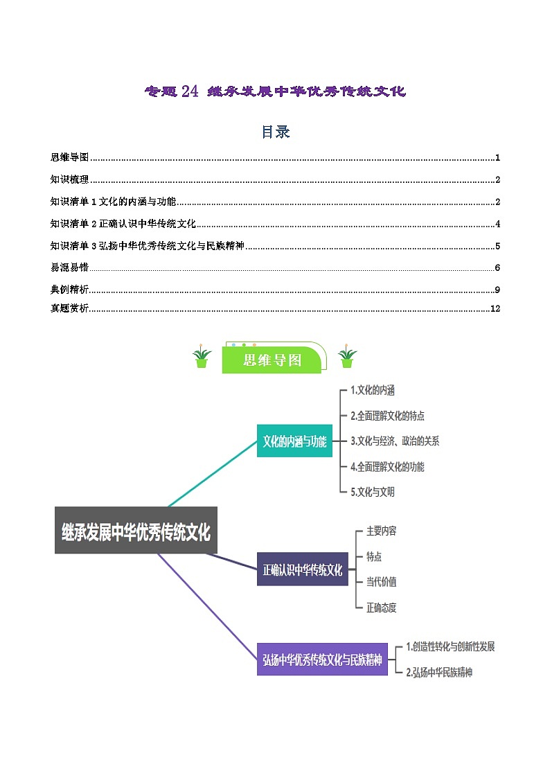 专题24 继承发展中华优秀传统文化(知识清单)-【复习清单】最新高考政治一轮复习讲义(新高考通用)第1页