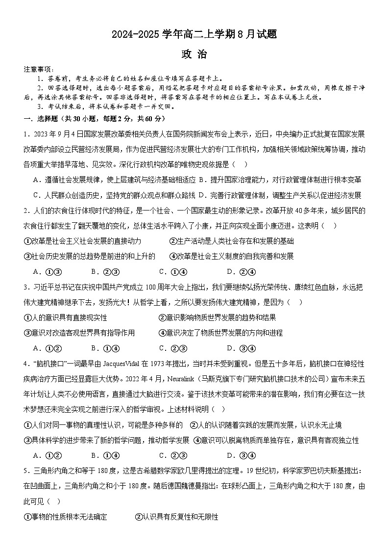 河南省安阳市林州市第一中学2024-2025学年高二上学期8月月考政治试题(Word版附解析)01