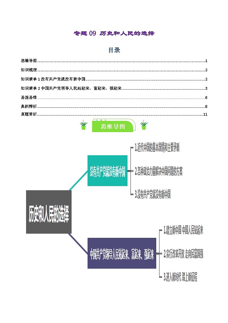 专题09 历史和人民的选择-【复习清单】最新高考政治一轮复习讲义(新高考通用)01