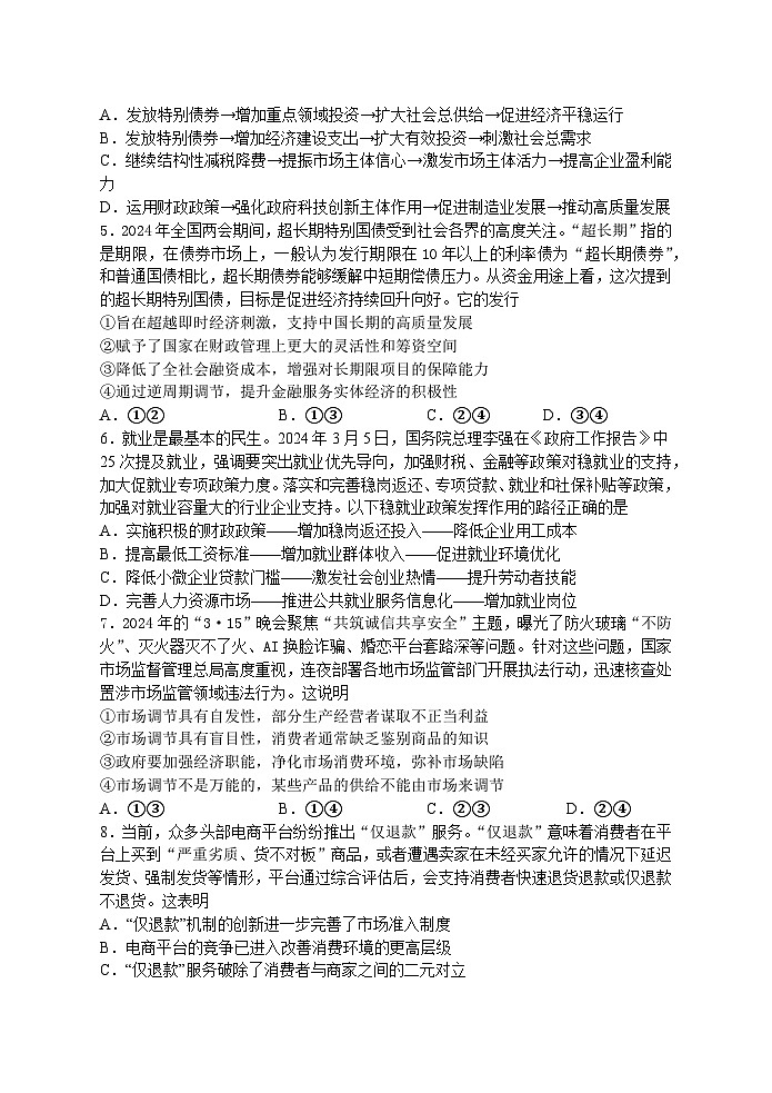 江苏省扬州中学2024-2025学年高三上学期8月开学考试政治试题(Word版附解析)第2页