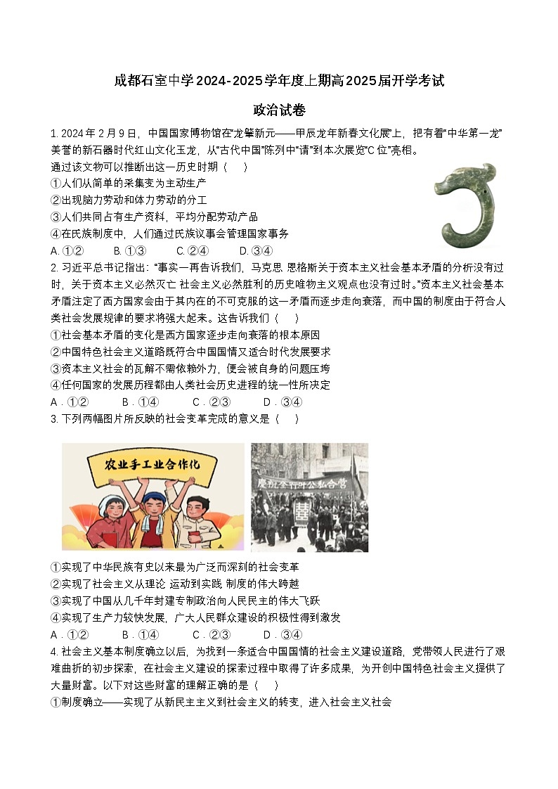四川省成都市石室中学2024-2025学年高三上学期开学考试政治试题(Word版附答案)01
