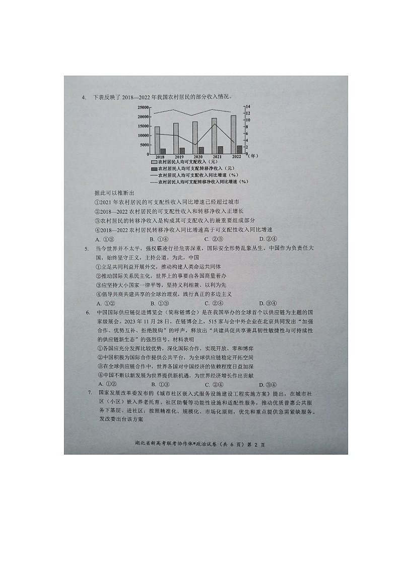 湖北省新高考联考协作体2024-2025学年高三上学期9月起点考试政治试题02