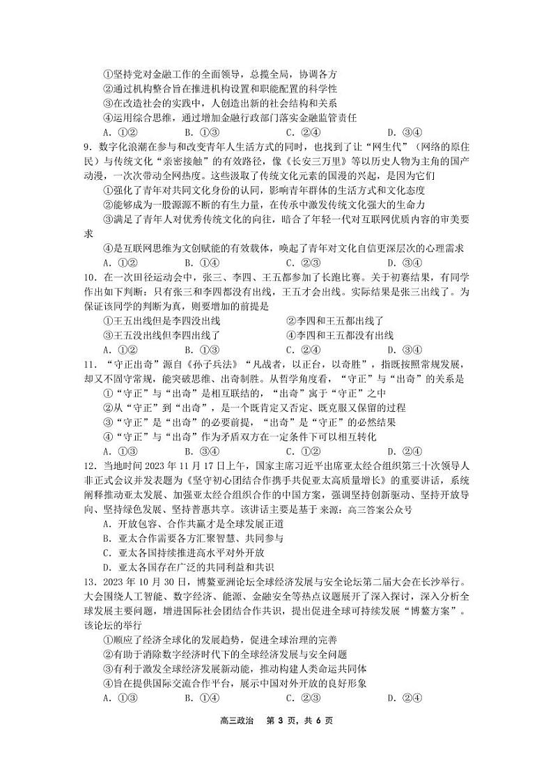辽宁省沈文新高考研究联盟2024-2025学年高三上学期8月月度质量监测暨第零次诊断测试政治试题03