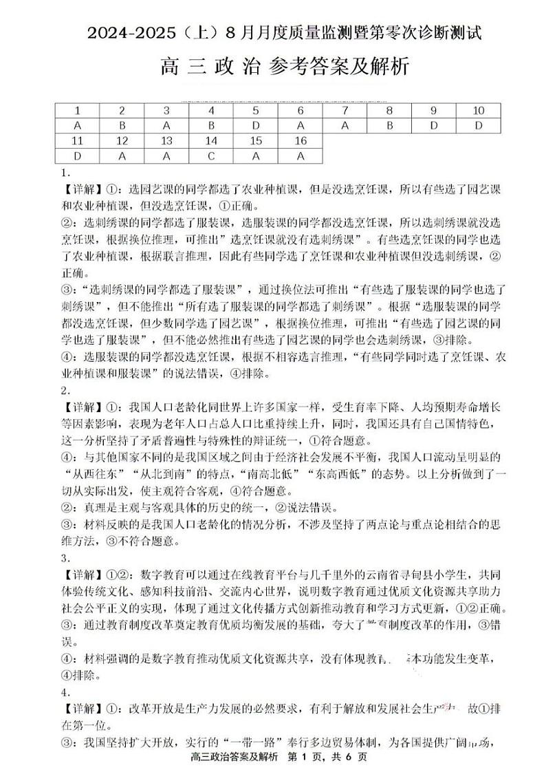 辽宁省沈文新高考研究联盟2024-2025学年高三上学期8月月度质量监测暨第零次诊断测试政治试题01