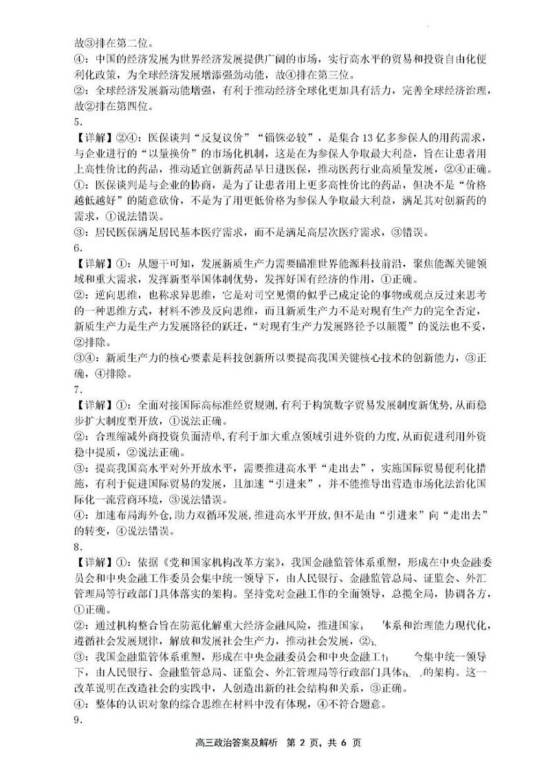 辽宁省沈文新高考研究联盟2024-2025学年高三上学期8月月度质量监测暨第零次诊断测试政治试题02