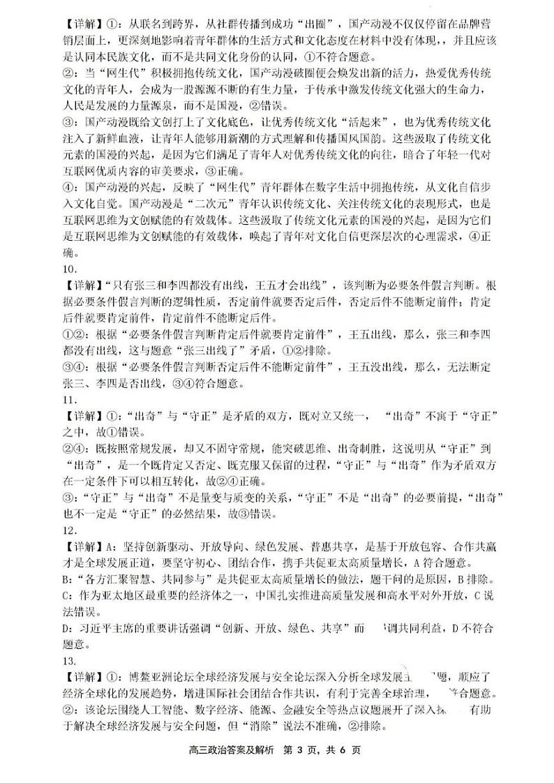 辽宁省沈文新高考研究联盟2024-2025学年高三上学期8月月度质量监测暨第零次诊断测试政治试题03