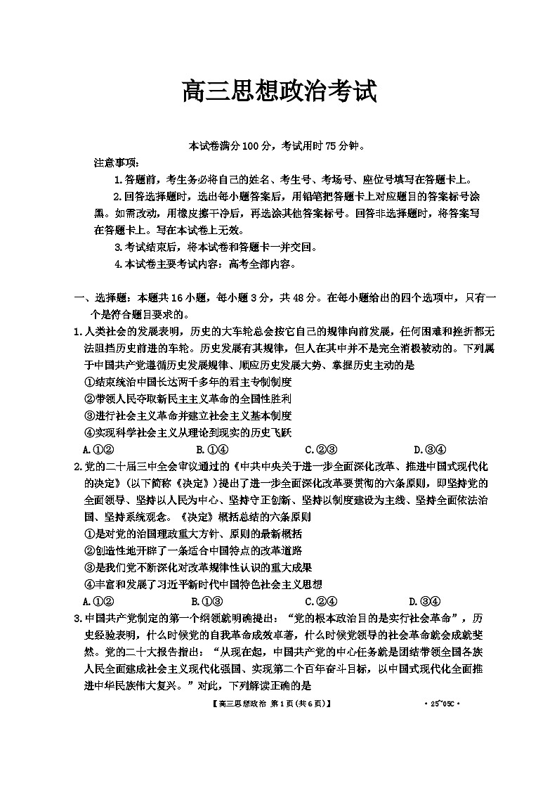 河北金太阳2024-2025学年高三上学期开学考试(24-05C)政治试题(含答案)01