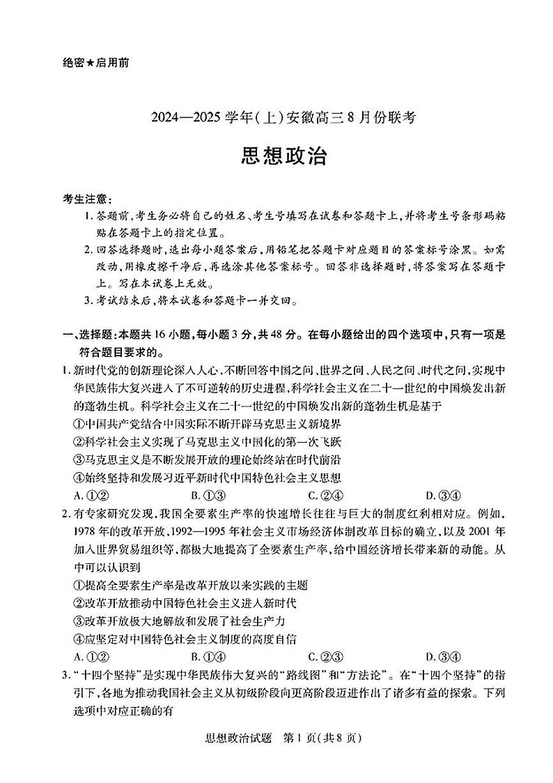 安徽省部分学校2024-2025学年高三上学期8月联考政治试题(PDF版附解析)第1页