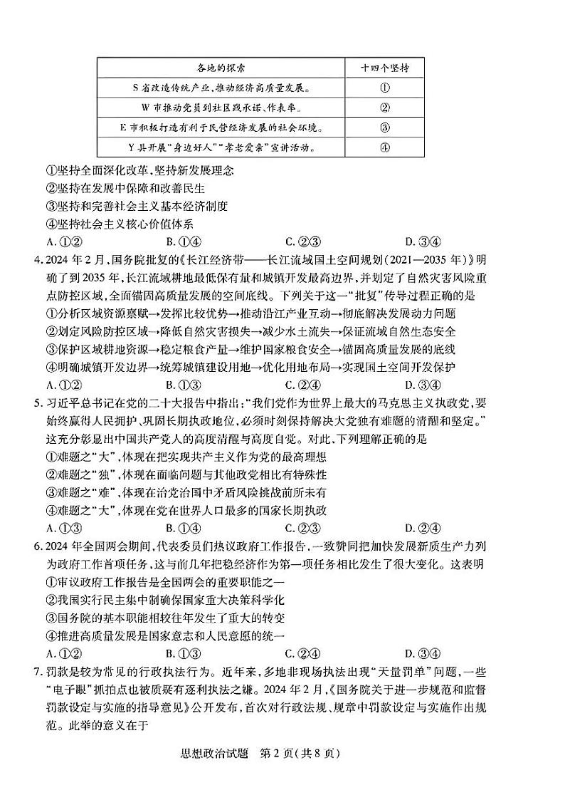 安徽省部分学校2024-2025学年高三上学期8月联考政治试题(PDF版附解析)第2页