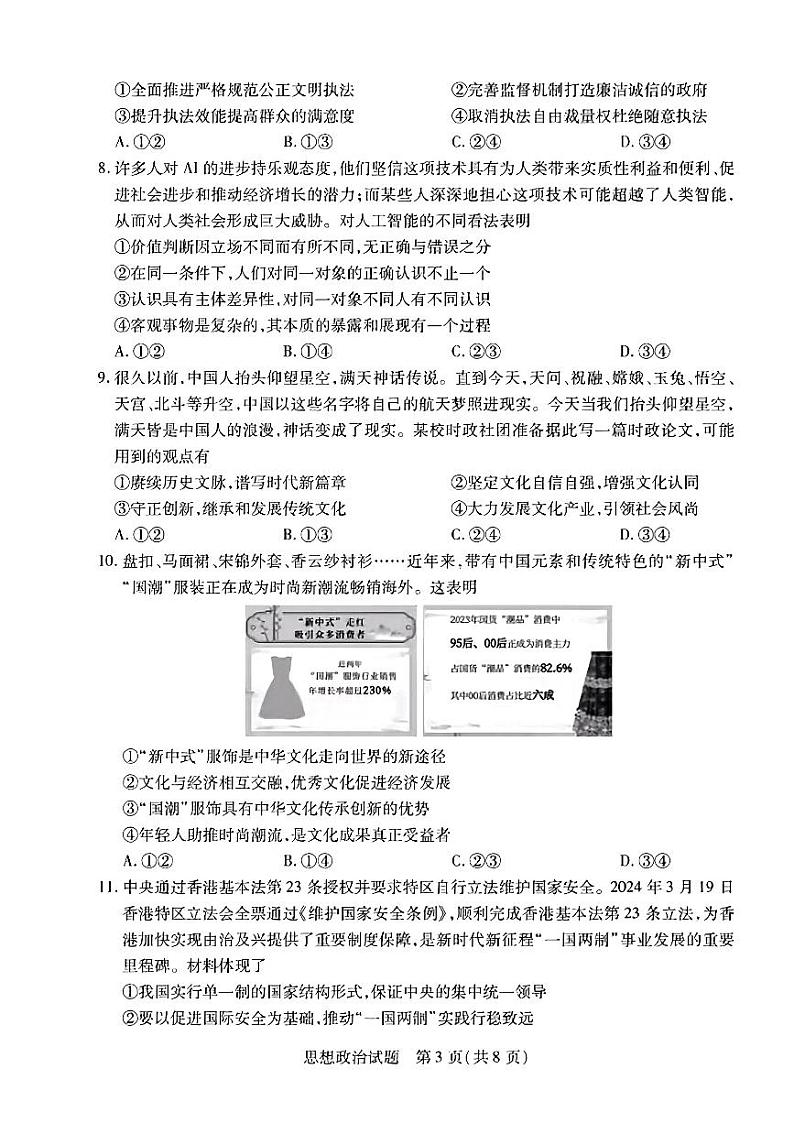 安徽省部分学校2024-2025学年高三上学期8月联考政治试题(PDF版附解析)第3页