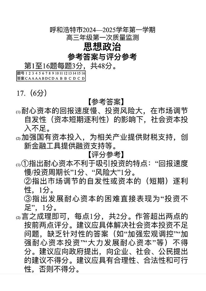 内蒙古呼和浩特市2025届高三上学期第一次质量监测政治试题(Word版附答案)01