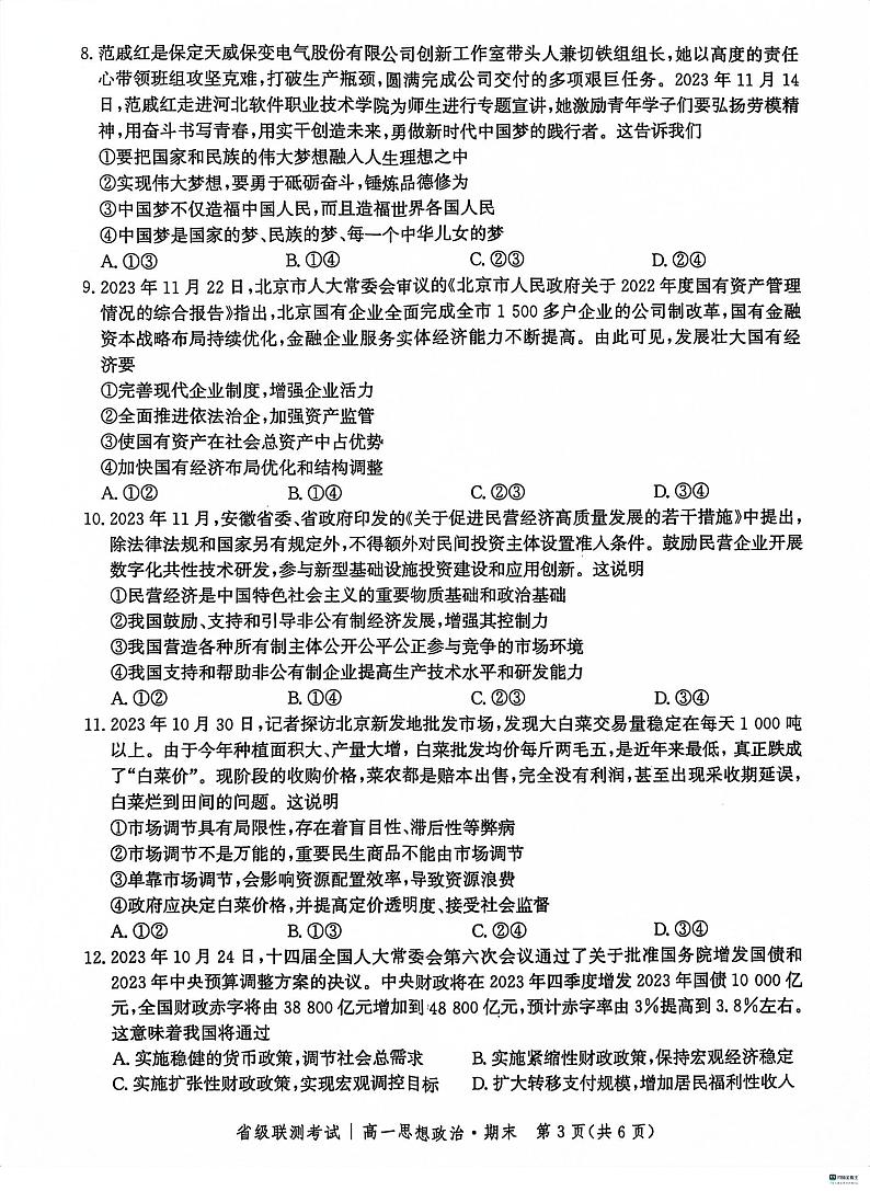 河北省沧州市泊头市2023_2024学年高一政治上学期期末考试pdf含解析第3页