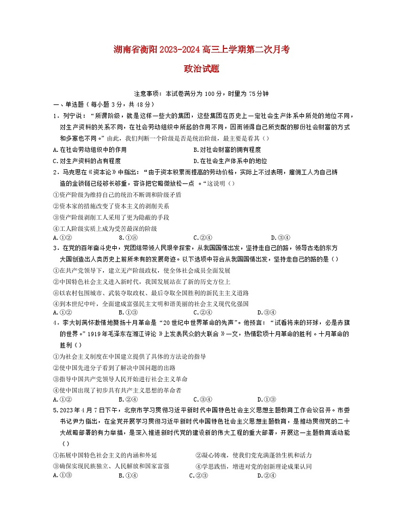 湖南省衡阳2023_2024高三政治上学期10月月考二试题01