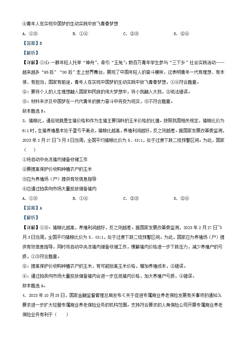 湖南省长沙市2023_2024学年高三政治上学期月考四试卷含解析第2页